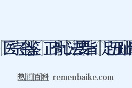 医宗金鉴·正骨心法要旨·足五趾骨是什么意思的图片